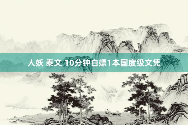 人妖 泰文 10分钟白嫖1本国度级文凭